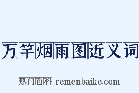 万竿烟雨图近义词是什么意思的图片